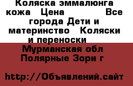 Коляска эммалюнга кожа › Цена ­ 26 000 - Все города Дети и материнство » Коляски и переноски   . Мурманская обл.,Полярные Зори г.